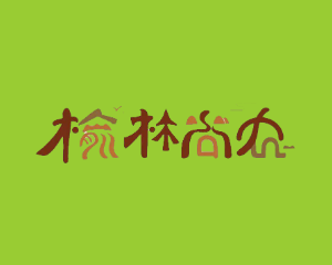 榆林市農(nóng)產(chǎn)品市場(chǎng)流通協(xié)會(huì)